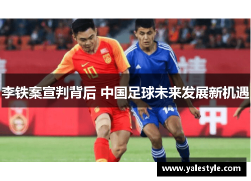 李铁案宣判背后 中国足球未来发展新机遇