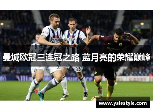 曼城欧冠三连冠之路 蓝月亮的荣耀巅峰