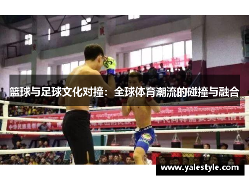 篮球与足球文化对撞：全球体育潮流的碰撞与融合