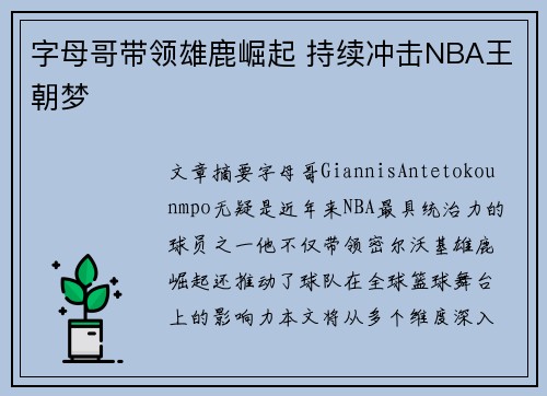 字母哥带领雄鹿崛起 持续冲击NBA王朝梦