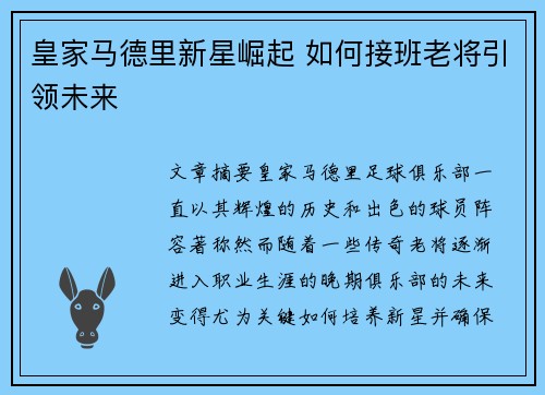 皇家马德里新星崛起 如何接班老将引领未来
