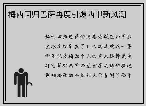 梅西回归巴萨再度引爆西甲新风潮