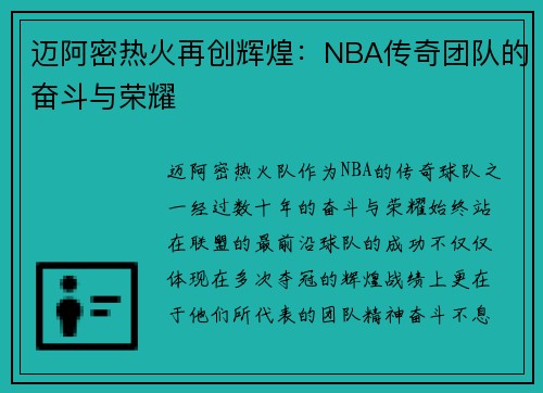 迈阿密热火再创辉煌：NBA传奇团队的奋斗与荣耀