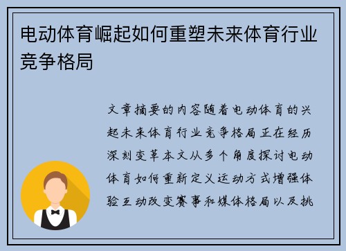 电动体育崛起如何重塑未来体育行业竞争格局