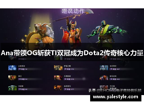 Ana带领OG斩获TI双冠成为Dota2传奇核心力量