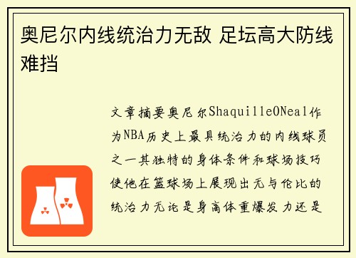 奥尼尔内线统治力无敌 足坛高大防线难挡