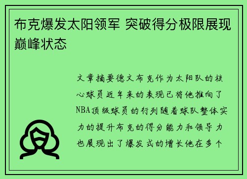 布克爆发太阳领军 突破得分极限展现巅峰状态