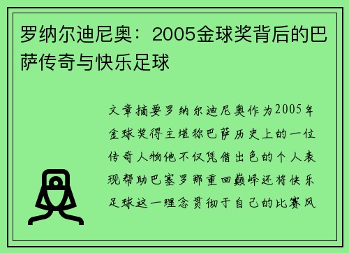 罗纳尔迪尼奥：2005金球奖背后的巴萨传奇与快乐足球