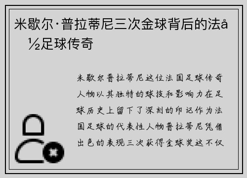 米歇尔·普拉蒂尼三次金球背后的法国足球传奇