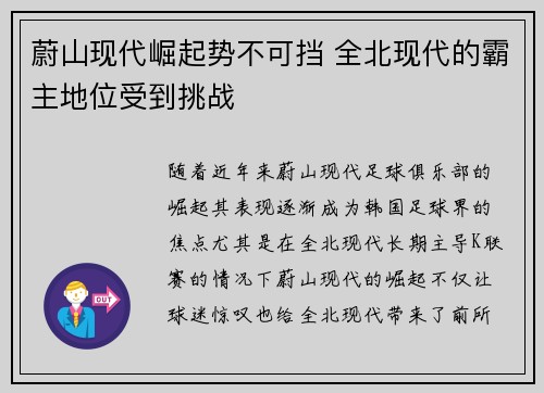 蔚山现代崛起势不可挡 全北现代的霸主地位受到挑战