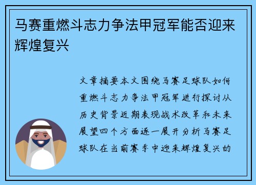 马赛重燃斗志力争法甲冠军能否迎来辉煌复兴