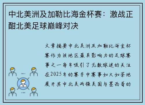 中北美洲及加勒比海金杯赛：激战正酣北美足球巅峰对决