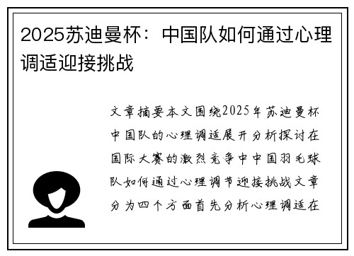 2025苏迪曼杯：中国队如何通过心理调适迎接挑战