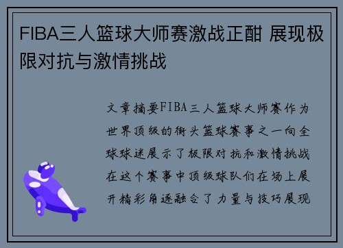 FIBA三人篮球大师赛激战正酣 展现极限对抗与激情挑战