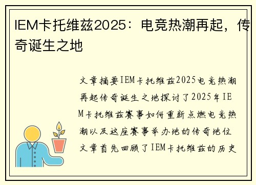 IEM卡托维兹2025：电竞热潮再起，传奇诞生之地