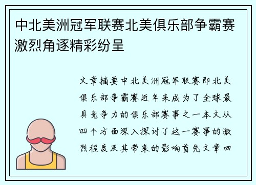 中北美洲冠军联赛北美俱乐部争霸赛激烈角逐精彩纷呈