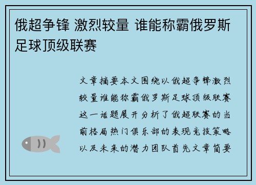 俄超争锋 激烈较量 谁能称霸俄罗斯足球顶级联赛