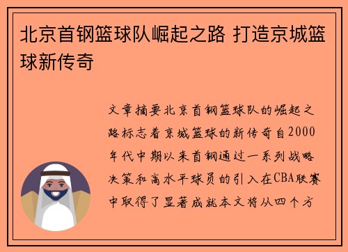 北京首钢篮球队崛起之路 打造京城篮球新传奇