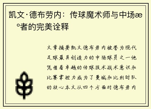 凯文·德布劳内：传球魔术师与中场智者的完美诠释