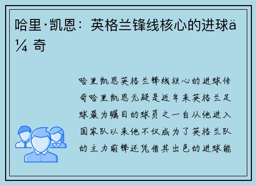哈里·凯恩：英格兰锋线核心的进球传奇