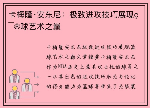 卡梅隆·安东尼：极致进攻技巧展现篮球艺术之巅