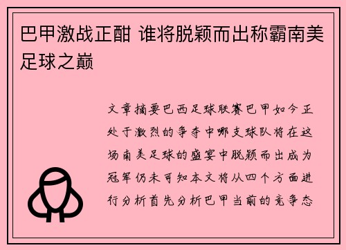 巴甲激战正酣 谁将脱颖而出称霸南美足球之巅