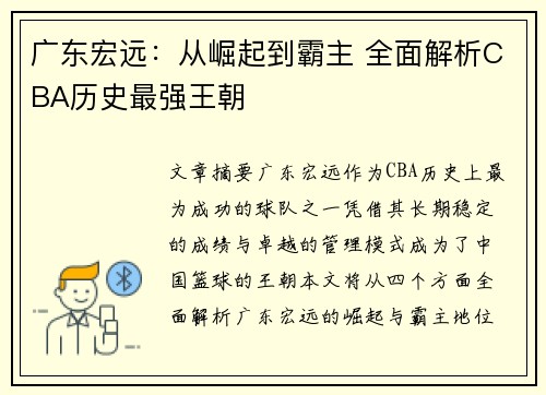 广东宏远：从崛起到霸主 全面解析CBA历史最强王朝