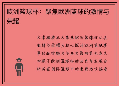 欧洲篮球杯：聚焦欧洲篮球的激情与荣耀