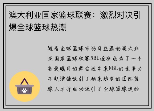 澳大利亚国家篮球联赛：激烈对决引爆全球篮球热潮