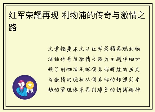 红军荣耀再现 利物浦的传奇与激情之路