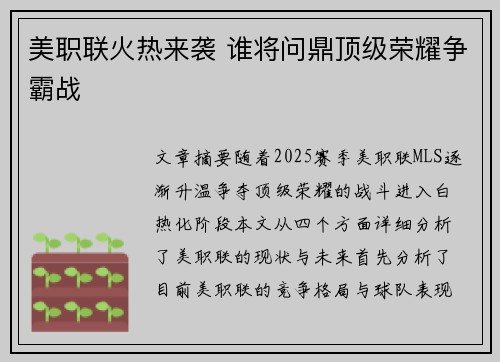 美职联火热来袭 谁将问鼎顶级荣耀争霸战