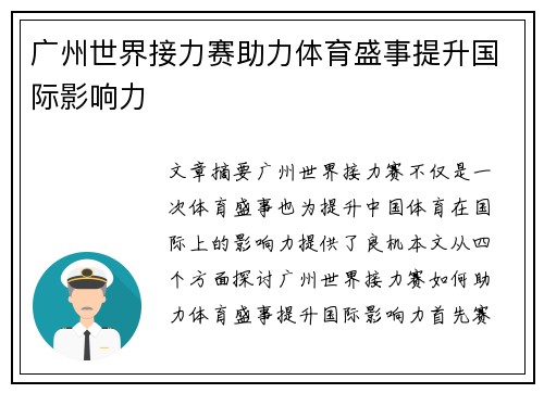 广州世界接力赛助力体育盛事提升国际影响力