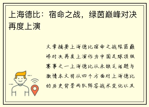 上海德比：宿命之战，绿茵巅峰对决再度上演