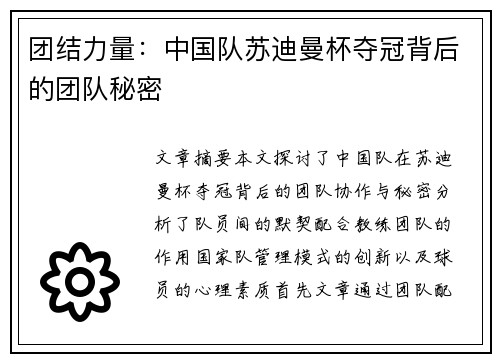 团结力量：中国队苏迪曼杯夺冠背后的团队秘密