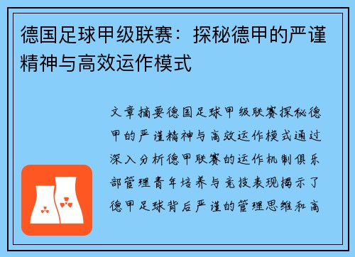 德国足球甲级联赛：探秘德甲的严谨精神与高效运作模式
