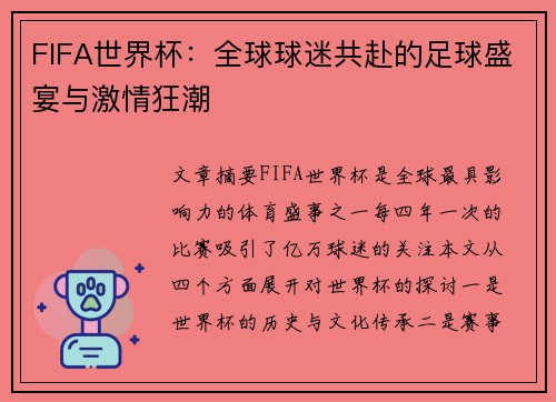FIFA世界杯：全球球迷共赴的足球盛宴与激情狂潮