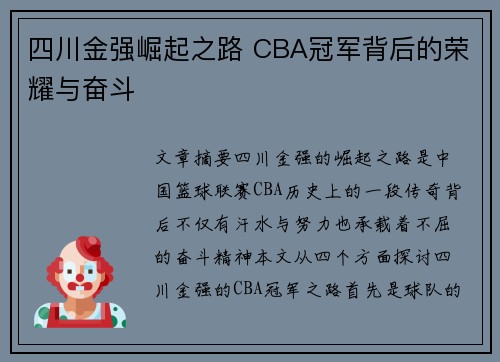 四川金强崛起之路 CBA冠军背后的荣耀与奋斗