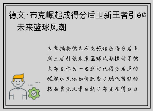 德文·布克崛起成得分后卫新王者引领未来篮球风潮
