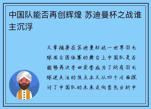 中国队能否再创辉煌 苏迪曼杯之战谁主沉浮