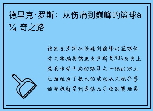 德里克·罗斯：从伤痛到巅峰的篮球传奇之路