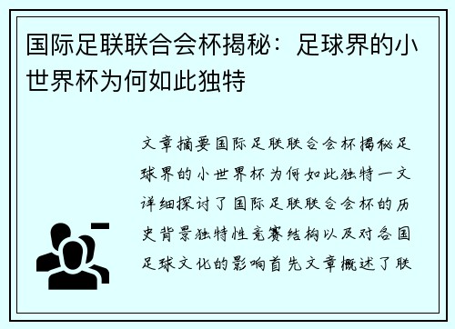 国际足联联合会杯揭秘：足球界的小世界杯为何如此独特