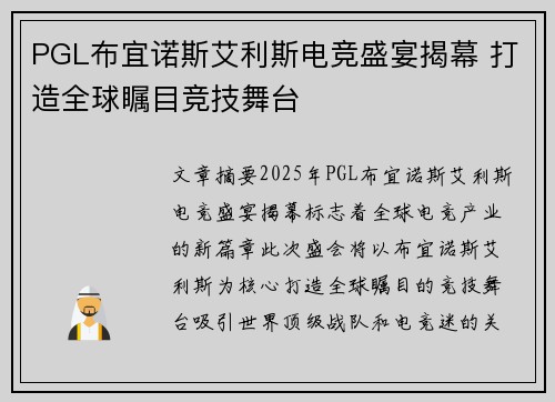 PGL布宜诺斯艾利斯电竞盛宴揭幕 打造全球瞩目竞技舞台