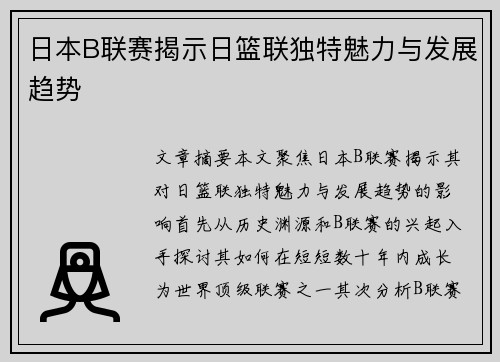 日本B联赛揭示日篮联独特魅力与发展趋势