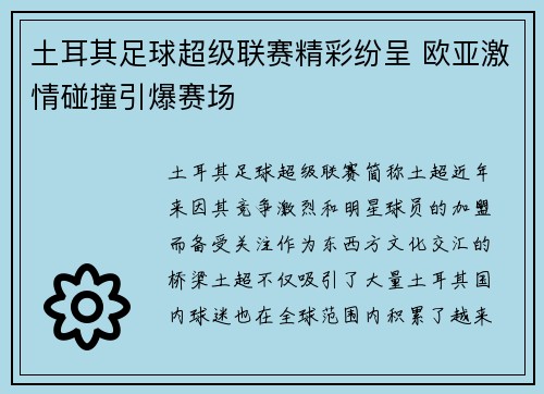 土耳其足球超级联赛精彩纷呈 欧亚激情碰撞引爆赛场