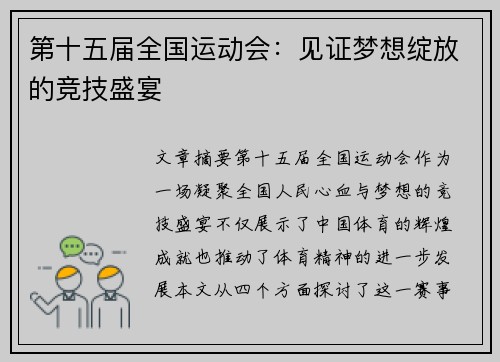 第十五届全国运动会：见证梦想绽放的竞技盛宴
