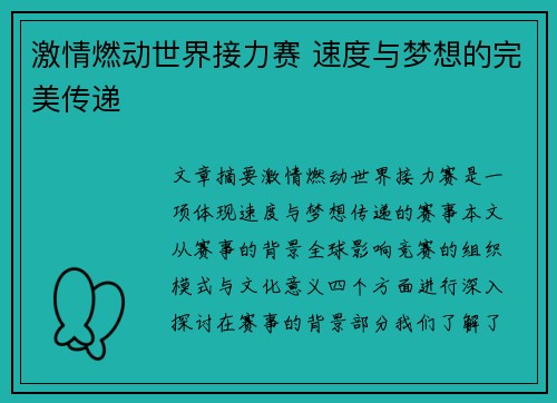 激情燃动世界接力赛 速度与梦想的完美传递