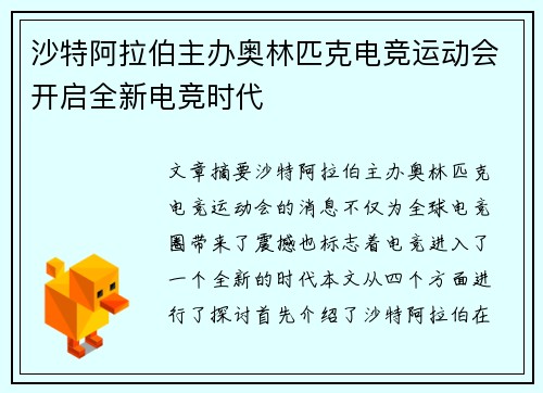 沙特阿拉伯主办奥林匹克电竞运动会开启全新电竞时代