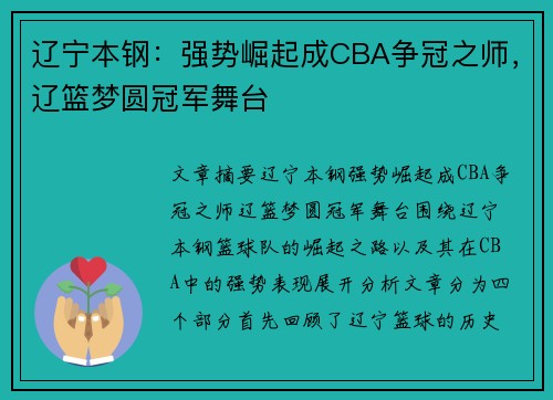 辽宁本钢：强势崛起成CBA争冠之师，辽篮梦圆冠军舞台