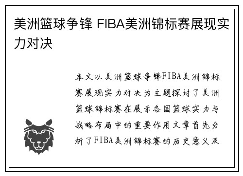 美洲篮球争锋 FIBA美洲锦标赛展现实力对决