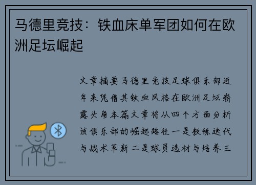 马德里竞技：铁血床单军团如何在欧洲足坛崛起